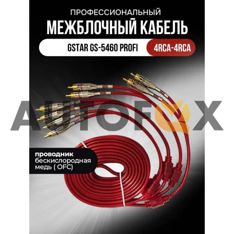 GSTAR GS-5460 Profi Медь Межблочный кабель 4канала