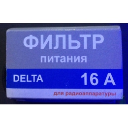 Фильтр питания Delta 16A для радиоаппаратуры